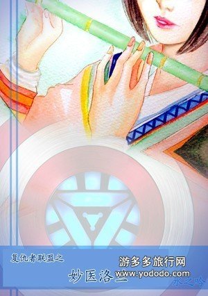 （BG/综同人）（复联+美队）妙医洛兰
