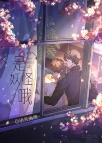 《是妖怪哦》