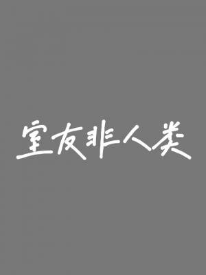 《室友非人类》