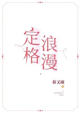 《定格浪漫》