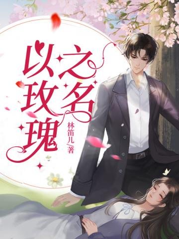 《以玫瑰之名》