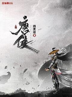 《唐侠》