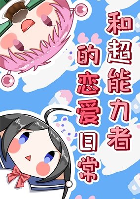 （综漫同人）和超能力者的恋爱日常