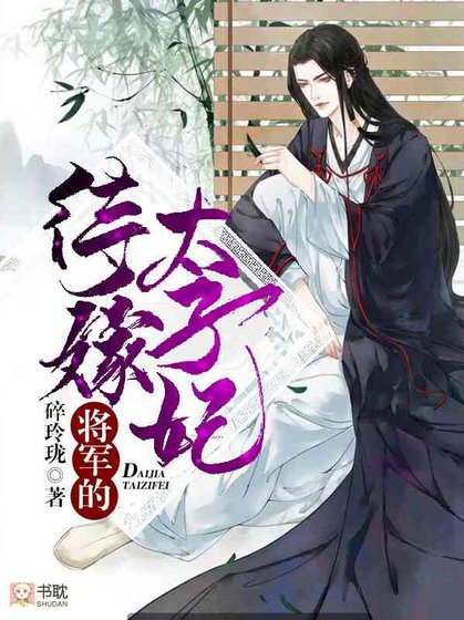 将军的待嫁太子妃