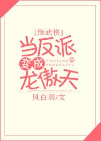 （综武侠同人）[综武侠]当反派变成龙傲天