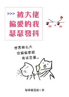被大佬偏爱的我瑟瑟发抖