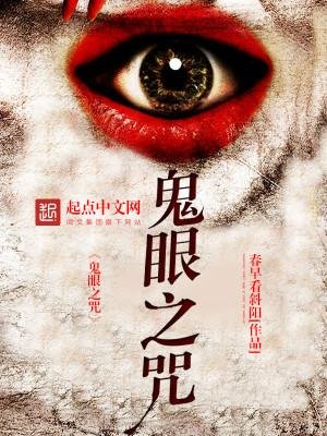 《鬼眼之咒》