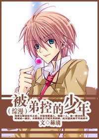 （BL/综漫同人）被弟控的少年