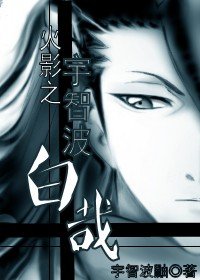（火影同人）火影之宇智波白哉