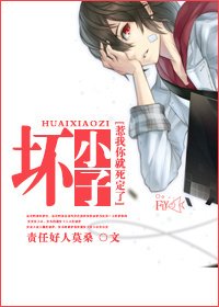 （BL/惹我你就死定了同人）[惹我你就死定了]坏小子