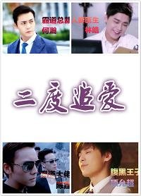 （BL/综影视同人）二度追爱