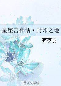 《(BL/星座宫神话同人)星座宫神话·封印之地》