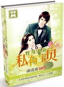 竹马老公的私有宝贝/竹马老公么么哒