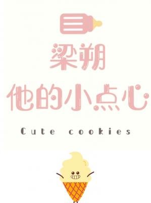 《梁朔和他的小点心》