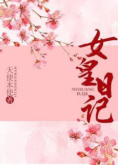 女皇日记