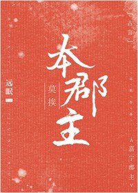 莫挨本郡主