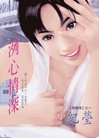 冽心情深（阎罗情之一）