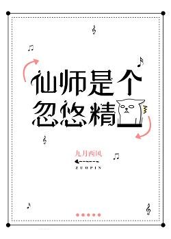 仙师是个忽悠精