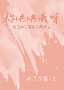 《你哄哄我呀》