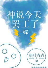 （BG/综漫同人）神说今天罢工了[综]