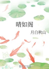 《晴如阁》