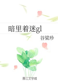 暗里着迷gl