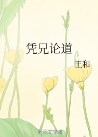 凭兄论道