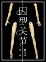 《囚型关节》