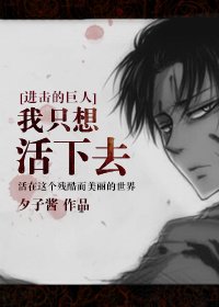（BL/进击的巨人）我只想活下去