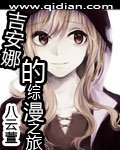 （GL/综漫同人）吉安娜的综漫之旅