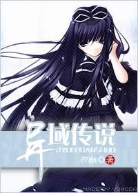 《异域传说(GL)》