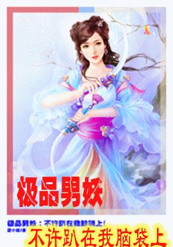 极品男妖：不许趴在我脑袋上