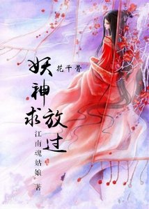 (GL/花千骨同人)妖神求放过gl