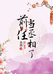 《前任当丞相了》