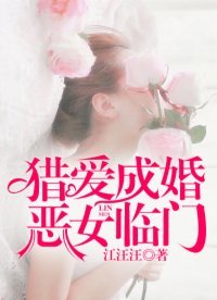 《猎爱成婚:恶女临门》