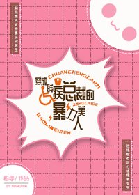 穿成残疾总裁的暴力美人