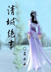 穿越.清城绝事