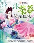 《沐荣华》
