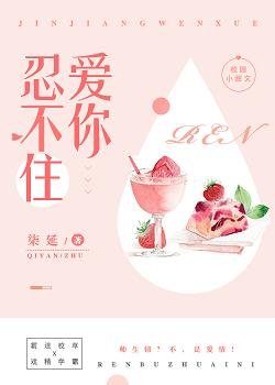 忍不住爱你