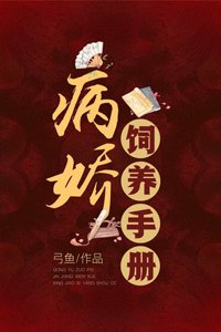 《病娇饲养手册》