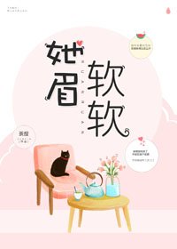 她眉软软