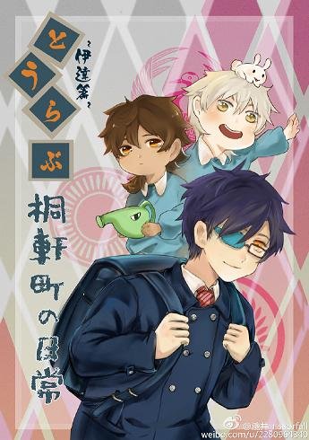（BL/刀剑乱舞同人）とうらぶ~桐軒町的日常·伊达篇~