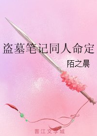 （BL/盗墓笔记同人）盗墓笔记同人命定