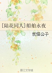 （BL/陆花同人）船舶永夜