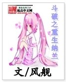 《(BG/斗破苍穹同人)斗破之重生纳兰》
