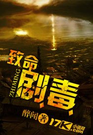致命剧毒