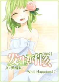 【综漫同人】发生了什么