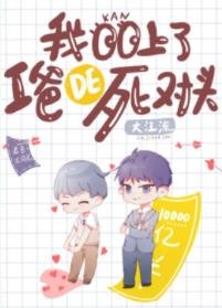 《我看上了我爸的死对头》