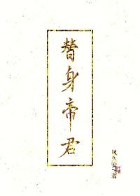 《替身帝君》