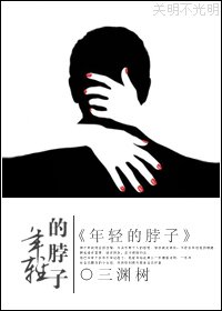年轻的脖子